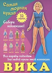 Вика. Самая модная кукла. 32 наряда. Собери коллекцию! Все наряды подходят для любой куклы этой коллекции
