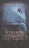 Во власти Бермудского треугольника - 0