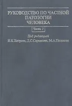 Руководство по частной патологии человека. В 2-х частях. Часть 1