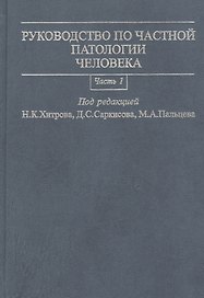 Руководство по частной патологии человека. В 2-х частях. Часть 1