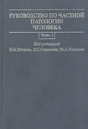 Руководство по частной патологии человека. В 2-х частях. Часть 1
