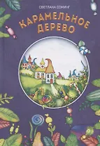 Карамельное дерево