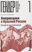 Американки в Красной России: В погоне за советской мечтой - 0