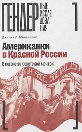 Американки в Красной России: В погоне за советской мечтой