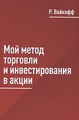 Мой метод торговли и инвестирования в акции - 0