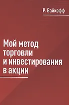Мой метод торговли и инвестирования в акции