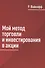 Мой метод торговли и инвестирования в акции - 0