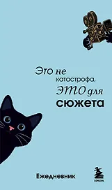 Мини-ежедневник. Это не катастрофа, это для сюжета (А6, 80 л., мягкая обложка)