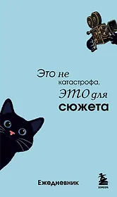 Мини-ежедневник. Это не катастрофа, это для сюжета (А6, 80 л., мягкая обложка)