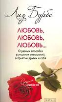 Любовь, любовь, любовь... О разных способах улучшения отношений, о принятии других и себя