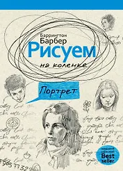 Рисуем на коленке портрет