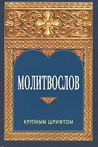 Молитвослов. Крупным шрифтом