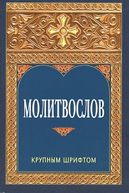 Молитвослов. Крупным шрифтом