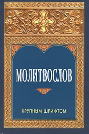 Молитвослов. Крупным шрифтом