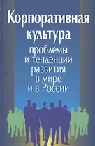 Корпоративная культура. Проблемы и тенденции развития в мире и в России