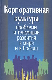 Корпоративная культура. Проблемы и тенденции развития в мире и в России