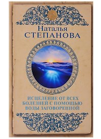 Исцеление от всех болезней с помощью воды заговоренной