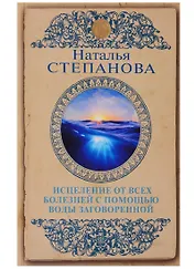 Исцеление от всех болезней с помощью воды заговоренной
