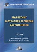 Маркетинг в отраслях и сферах деятельности. Учебник - 0