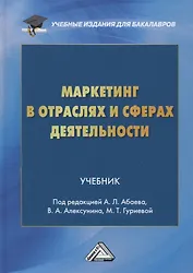 Маркетинг в отраслях и сферах деятельности. Учебник