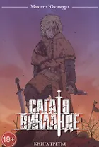 Сага о Винланде. Книга 3 (Том 5, 6) (Vinland Saga). Манга