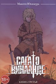 Сага о Винланде. Книга 3 (Том 5, 6) (Vinland Saga). Манга