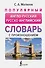 Популярный англо-русский русско-английский словарь с произношением - 0