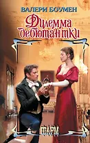 Дилемма дебютантки