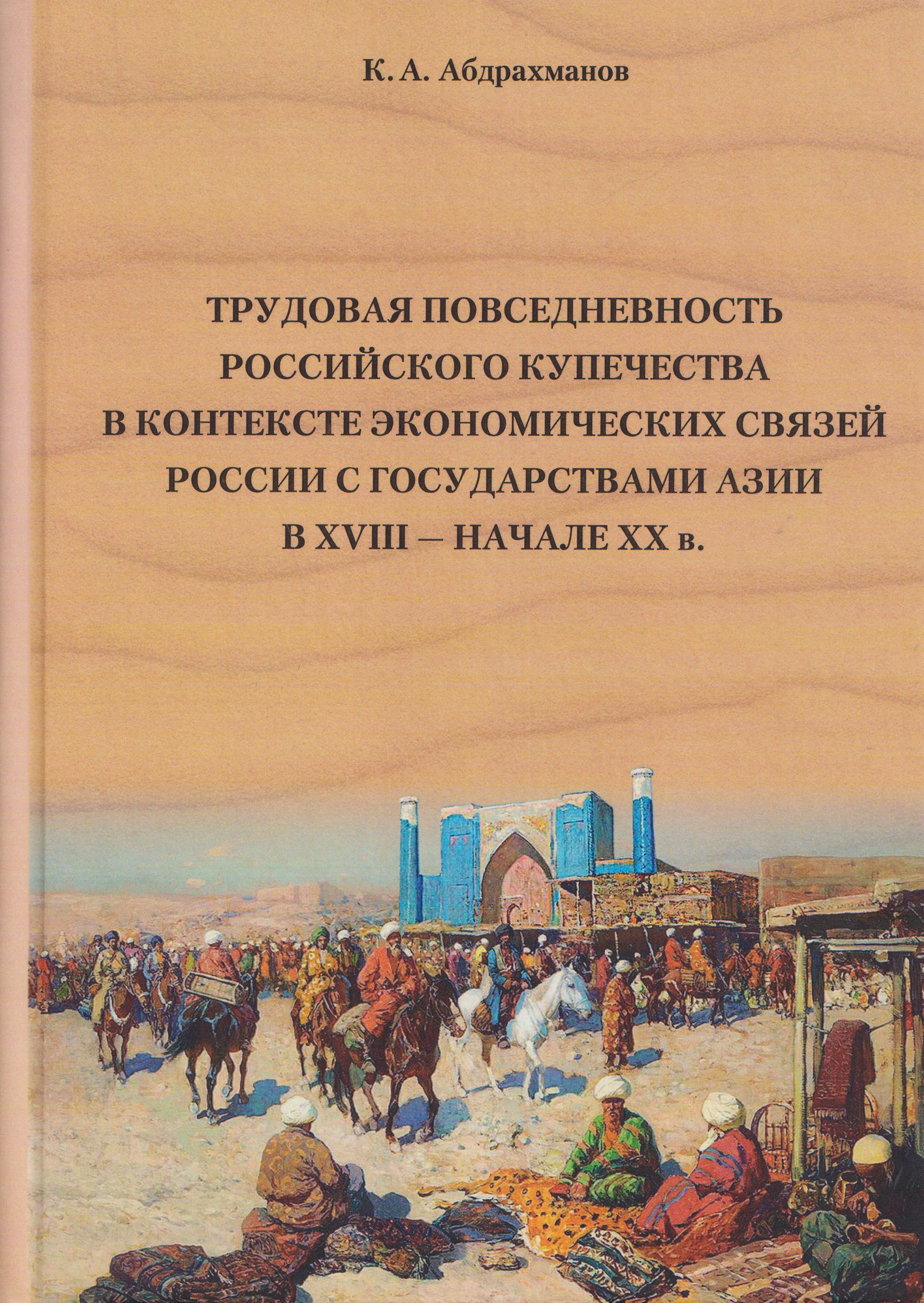 Обложка книги «Трудовая повседневность российского купечества в контексте экономических связей России с государствами Азии в XVIII — начале XX в.»