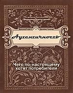 Аутентичность. Чего в действительности хотят потребители