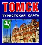 Томск Туристская карта (1:46 000) (мСибПут) (раскл.)