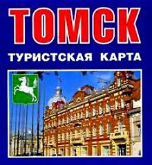 Томск Туристская карта (1:46 000) (мСибПут) (раскл.)
