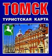 Томск Туристская карта (1:46 000) (мСибПут) (раскл.)