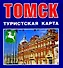 Томск Туристская карта (1:46 000) (мСибПут) (раскл.) - 0