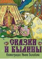 Сказки и былины