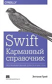 Swift. Карманный справочник - 0