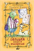 Большая книга приключений семейки троллей - 0