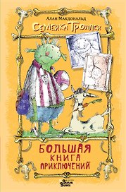 Большая книга приключений семейки троллей