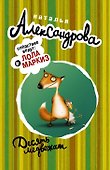АлександроваСледствВедут(м)! Десять медвежат - 0