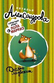АлександроваСледствВедут(м)! Десять медвежат