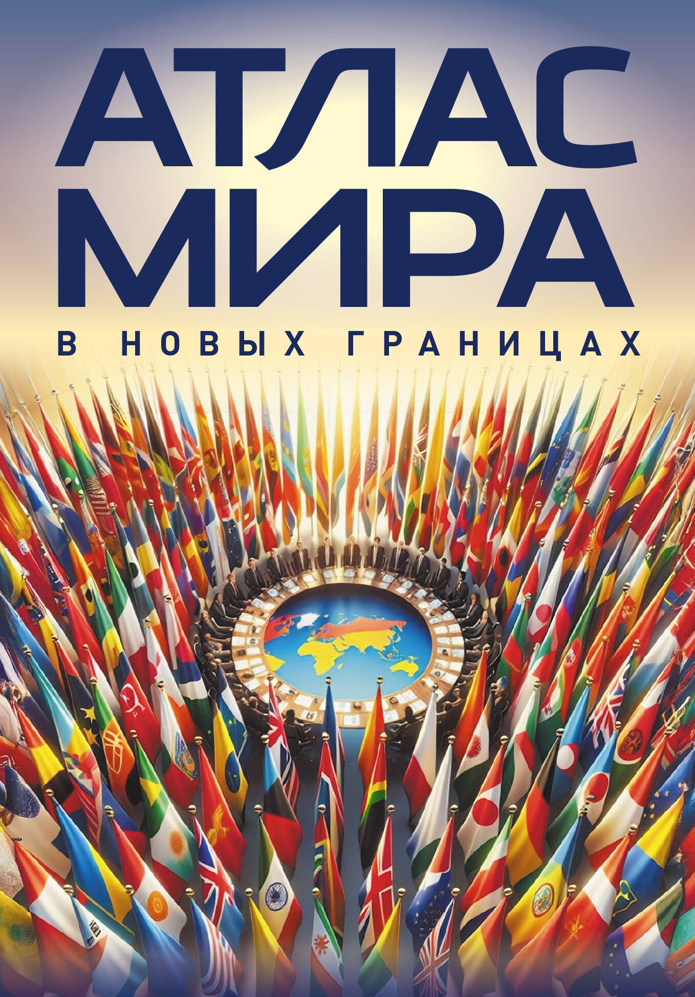 Обложка книги «Атлас мира (в новых границах)м (М224)»