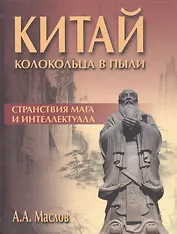 Китай: колокольца в пыли. Странствия мага и интеллектуала. / 2-е изд. переработанное и дополненное