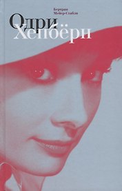 Одри Хепбёрн