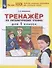 Тренажер по литературному чтению для 1 класса - 2