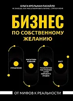 Бизнес по собственному желанию: от мифов к реальности