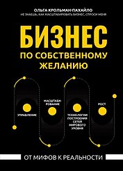 Бизнес по собственному желанию: от мифов к реальности