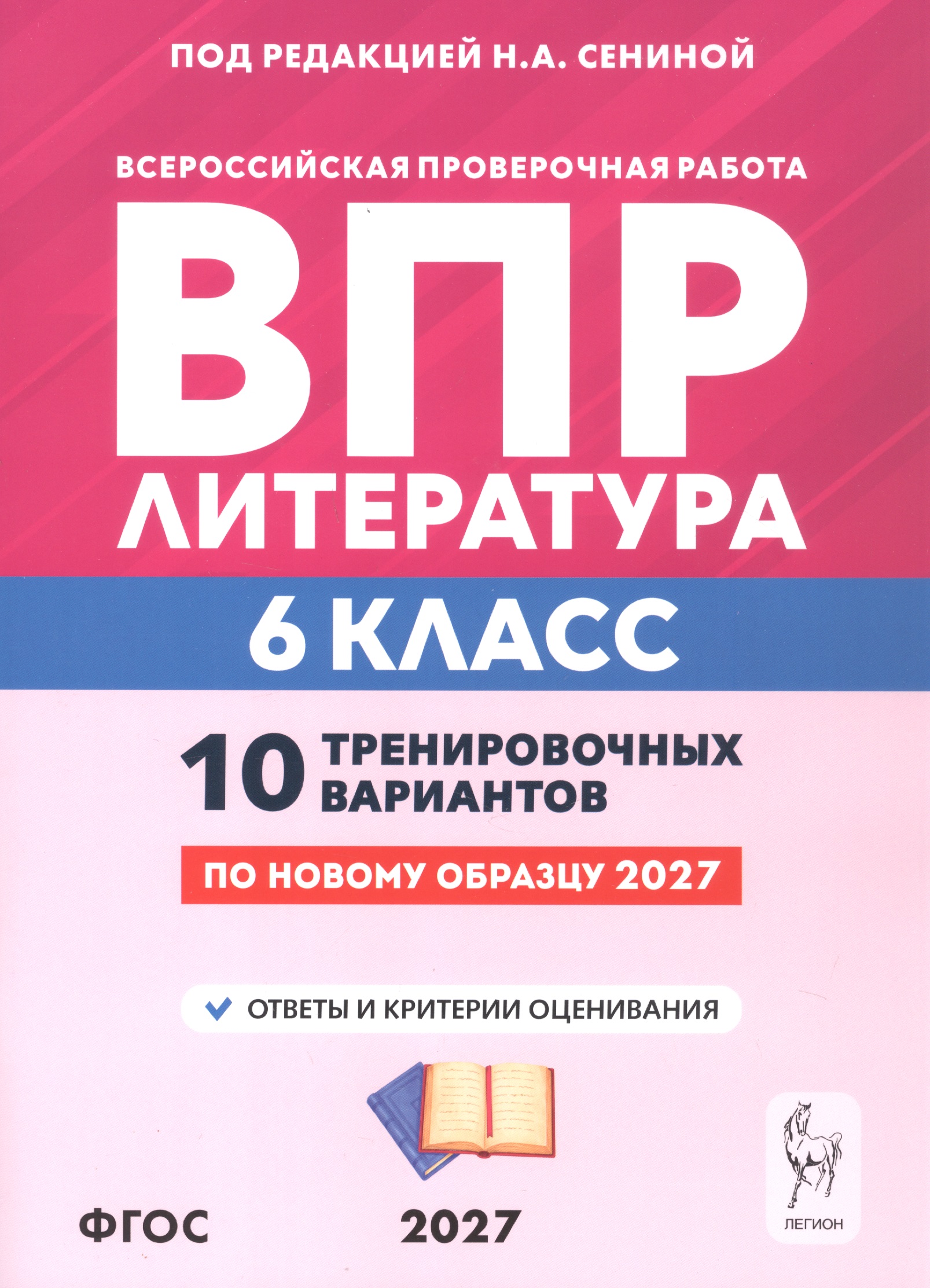 Обложка книги «ВПР. Литература. 6 класс. 10 тренировочных вариантов. Учебное пособие. ФГОС Новый»
