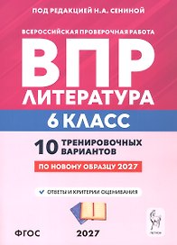 ВПР. Литература. 6 класс. 10 тренировочных вариантов. Учебное пособие. ФГОС Новый