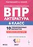 ВПР. Литература. 6 класс. 10 тренировочных вариантов. Учебное пособие. ФГОС Новый - 0