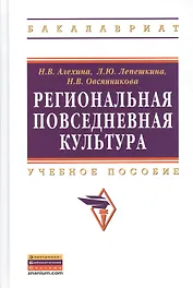 Региональная повседневная культура: Учеб. пособие.